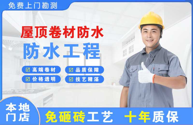 新州屋顶卷材防水